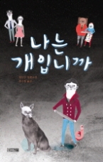 나는 개입니까 (사계절 1318문고 62) - 청소년 소설